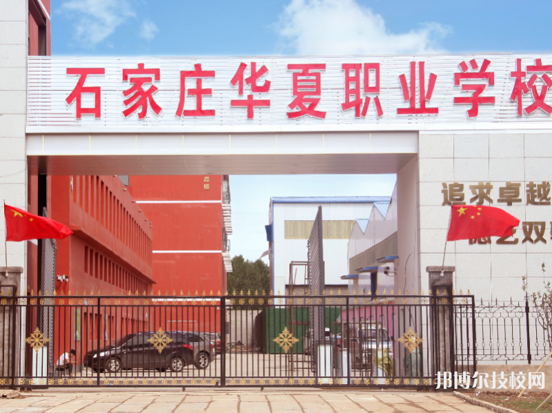 石家莊華夏科技職業(yè)中等專業(yè)學(xué)校怎么樣、好不好