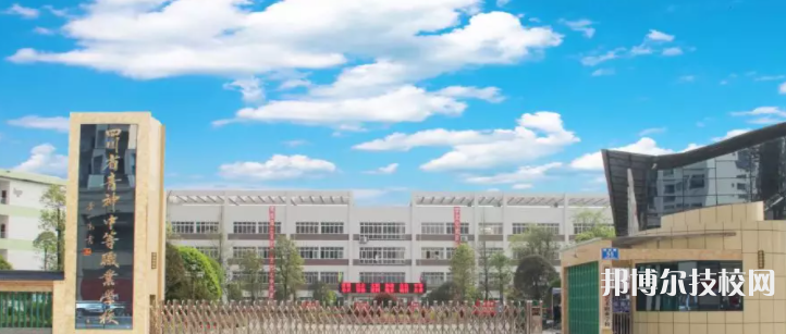 四川青神中等職業(yè)學(xué)校2022年招生簡章