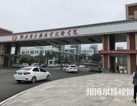 黔西南民族職業(yè)技術(shù)學(xué)院(中職部)2022年招生辦聯(lián)系電話