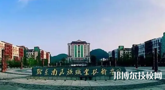 黔東南民族職業(yè)技術(shù)學(xué)院(中職部)2022年招生錄取分?jǐn)?shù)線