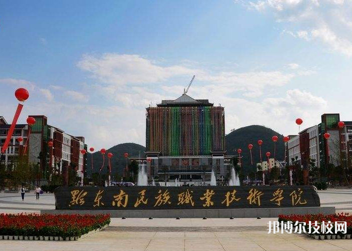 黔東南民族職業(yè)技術學院(中職部)2022年學費、收費多少