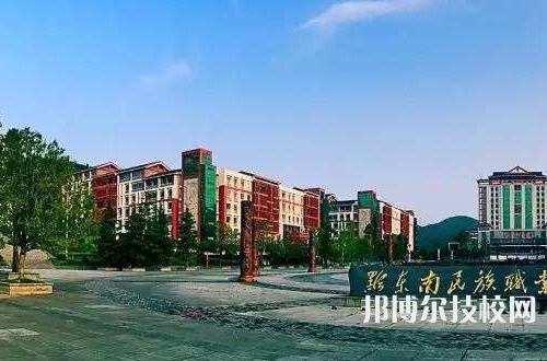 黔東南民族職業(yè)技術(shù)學(xué)院(中職部)怎么樣、好不好
