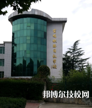 寶雞鐵路技師學院2022年招生辦聯系電話