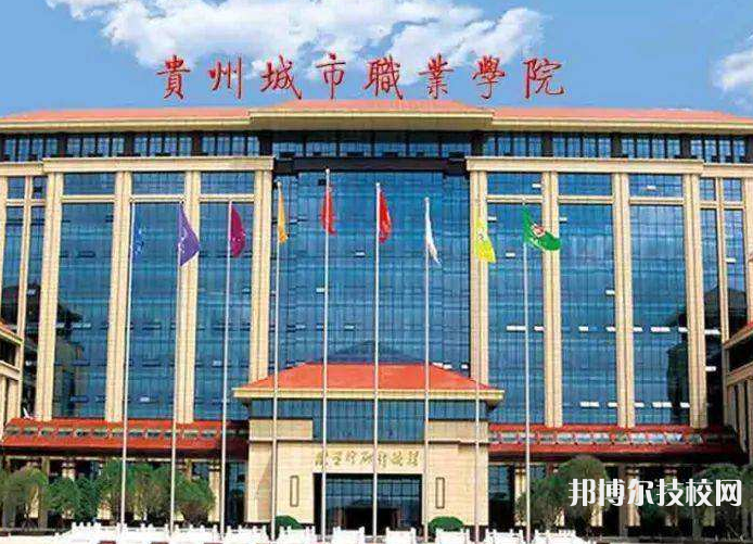 貴州城市職業(yè)學(xué)院(中職部)2022年招生錄取分?jǐn)?shù)線