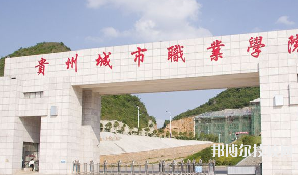 貴州城市職業(yè)學(xué)院(中職部)2022年學(xué)費(fèi)、收費(fèi)多少