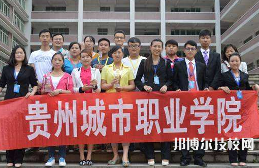 貴州城市職業(yè)學(xué)院(中職部)2022年招生辦聯(lián)系電話