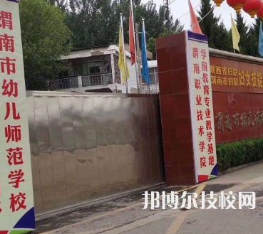 渭南幼兒師范學(xué)校2023年有哪些專業(yè)