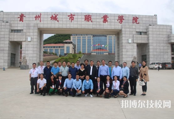 貴州城市職業(yè)學院