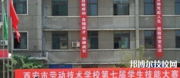 西安市勞動技術(shù)學(xué)校2023年招生辦聯(lián)系電話