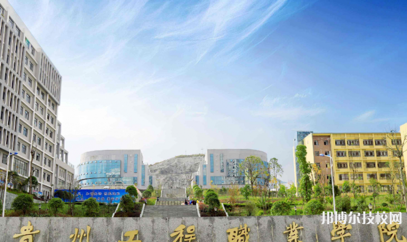 貴州工程職業(yè)學(xué)院