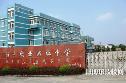 新市職業(yè)高級(jí)中學(xué)