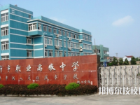 新市職業(yè)高級(jí)中學(xué)怎么樣、好不好