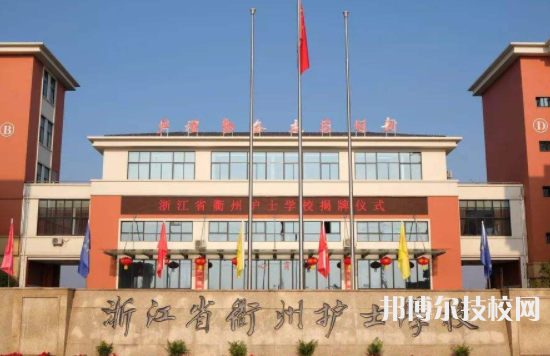衢州護(hù)士學(xué)校