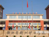 衢州護(hù)士學(xué)校怎么樣、好不好