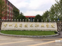 貴州應(yīng)用技術(shù)職業(yè)學(xué)院(中職部)2023年網(wǎng)站網(wǎng)址