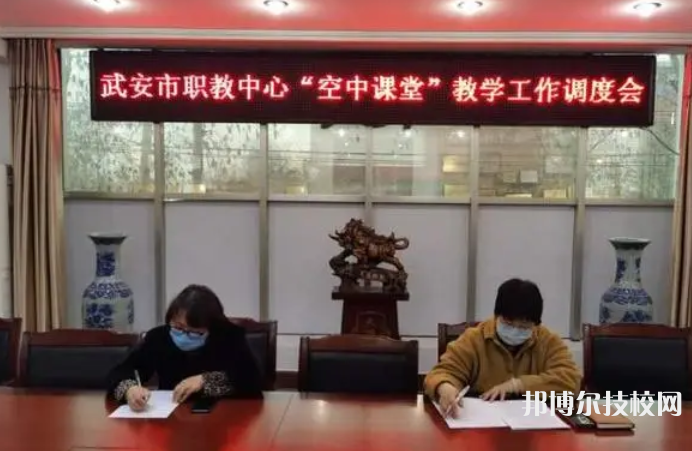 武安職教中心怎么樣、好不好