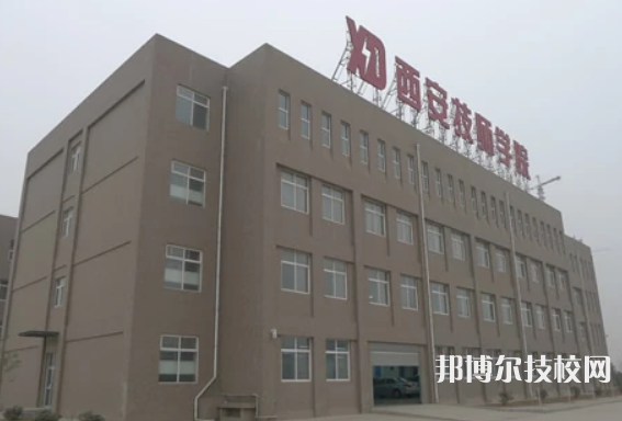 西安技師學院地址在哪里