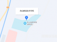 舟山職業(yè)技術(shù)學(xué)校2023年地址在哪里