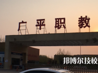廣平職教中心2023年網(wǎng)站網(wǎng)址