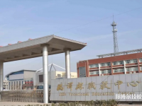 雞澤職教中心怎么樣、好不好