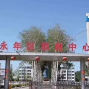 永年職教中心