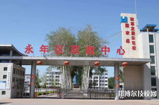 永年職教中心2022年報名條件、招生要求、招生對象