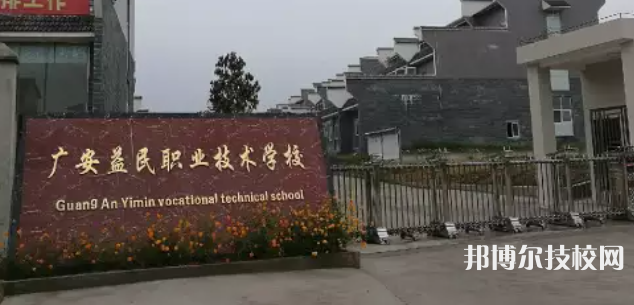 廣安益民職業(yè)技術(shù)學(xué)校2022年招生簡(jiǎn)章