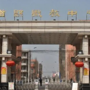 磁縣職教中心