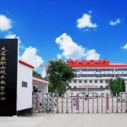 大名職教中心