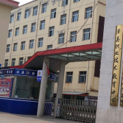 涉縣職業(yè)技術(shù)教育中心