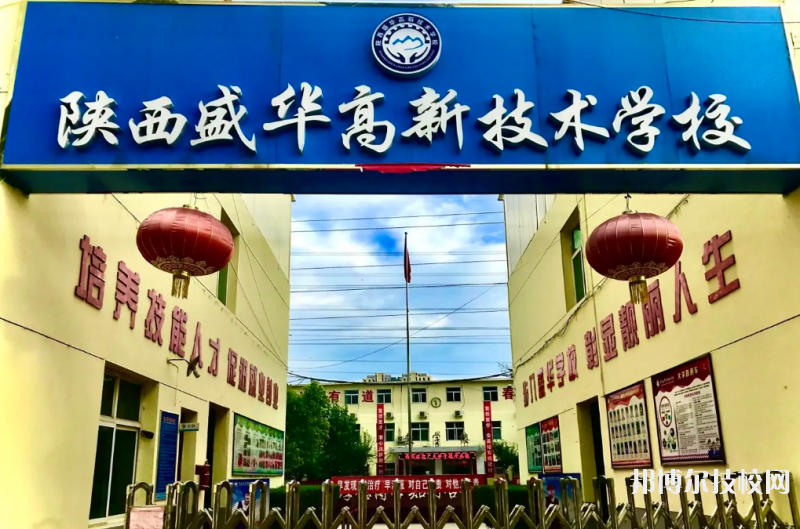 陜西盛華高新技術(shù)學(xué)校怎么樣、好不好