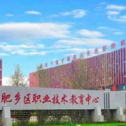 肥鄉(xiāng)職教中心