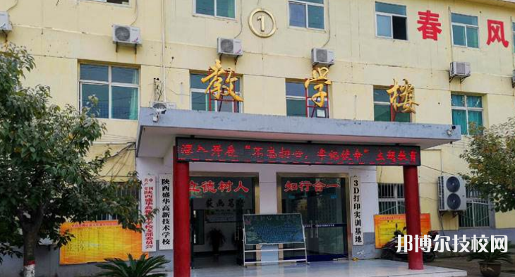 陜西盛華高新技術(shù)學(xué)校2022年招生辦聯(lián)系電話