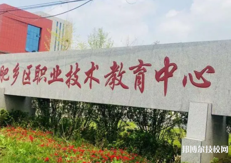 肥鄉(xiāng)職教中心2022年招生辦聯(lián)系電話