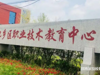 肥鄉(xiāng)職教中心2023年招生辦聯(lián)系電話