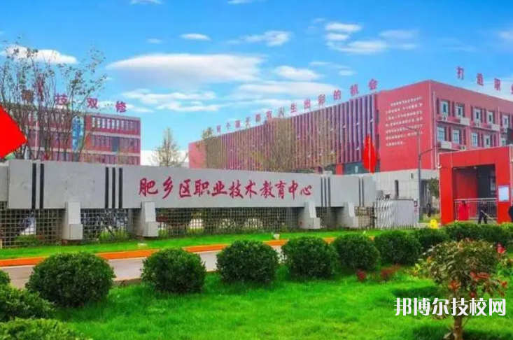 肥鄉(xiāng)職教中心怎么樣、好不好