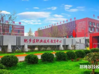 肥鄉(xiāng)職教中心怎么樣、好不好