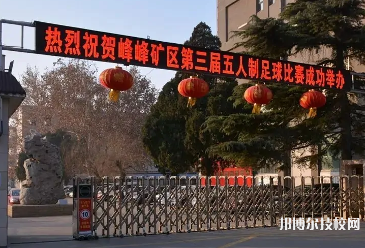 邯鄲峰峰礦區(qū)職教中心2022年招生錄取分?jǐn)?shù)線