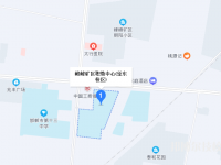 邯鄲峰峰礦區(qū)職教中心2023年地址在哪里