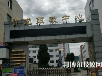 青龍職教中心2023年報(bào)名條件、招生要求、招生對象