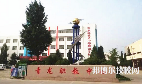 青龍職教中心怎么樣、好不好