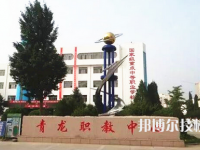 青龍職教中心怎么樣、好不好