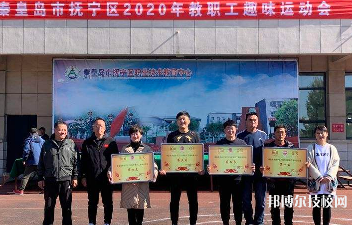 撫寧職教中心怎么樣、好不好