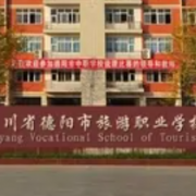 四川省德陽市旅游職業(yè)學校