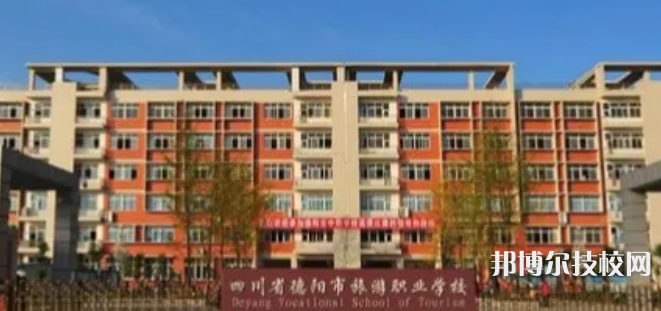 四川省德陽市旅游職業(yè)學(xué)校2022年招生簡章