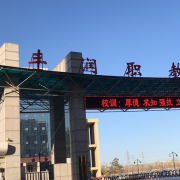 豐潤綜合職教中心