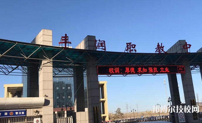 豐潤(rùn)綜合職教中心怎么樣、好不好