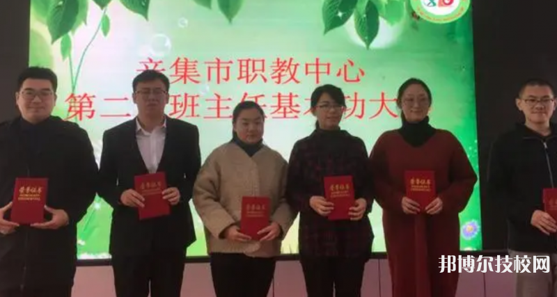 辛集職教中心怎么樣、好不好