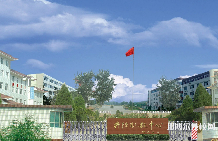 井陘職教中心怎么樣、好不好