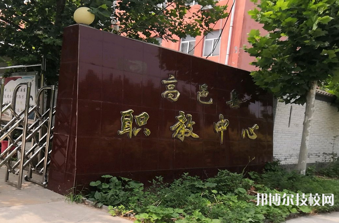 高邑職教中心怎么樣、好不好